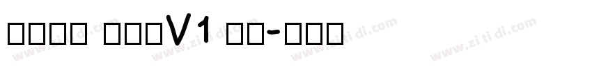 字体中国 锐博体V1 常规字体转换